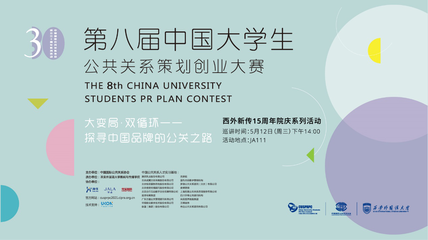 以賽促學(xué)，洞見(jiàn)未來(lái) 西安外國(guó)語(yǔ)大學(xué)成功舉辦第八屆中國(guó)大學(xué)生公共關(guān)系策劃創(chuàng)業(yè)大賽巡講會(huì)